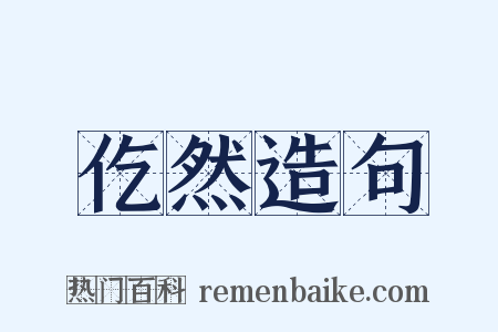 仡然造句是什么意思的图片